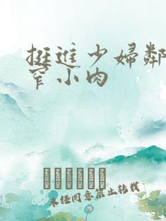 挺进少妇邻居紧窄小肉