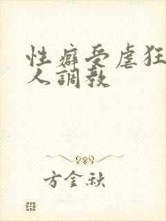 性癖受虐狂奴主人调教