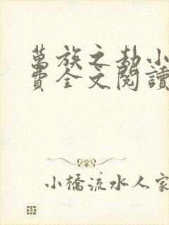 万族之劫小说免费全文阅读下载