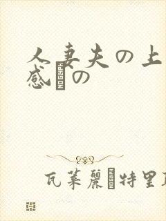 人妻夫の上司犯感との