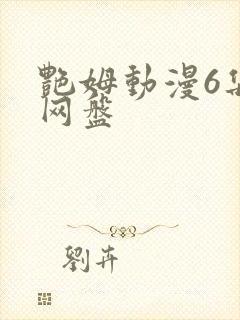 艳姆动漫6集全网盘