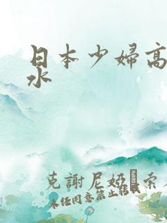 日本少妇高潮出水