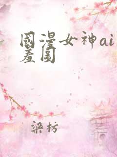国漫女神ai羞羞图