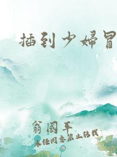 插到少妇冒白浆