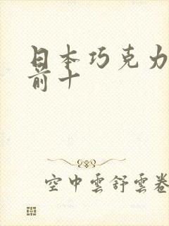 日本巧克力排名前十