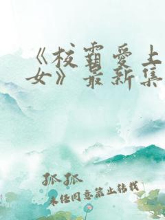 《校霸爱上乖乖女》最新集