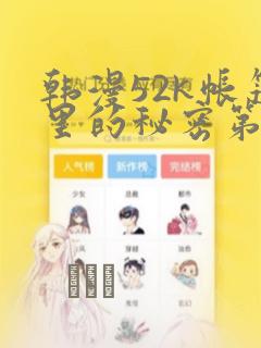 韩漫52k帐篷里的秘密第一话
