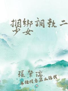 捆绑调教二次元少女