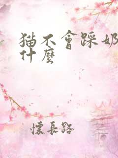 猫不会踩奶是为什么