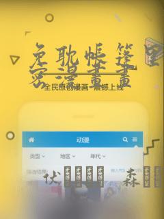 免耽帐篷里的秘密漫画画