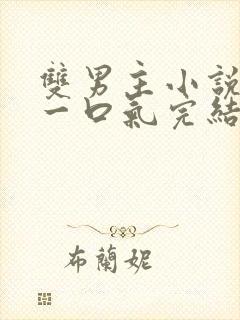 双男主小说推文一口气完结