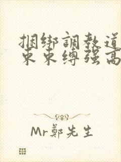 捆绑调教道具拘束束缚强高小说