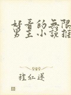 好看的无限流双男主小说推荐