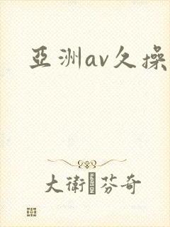 亚洲av久操