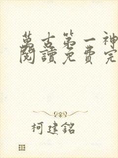 万古第一神在线阅读免费完整版