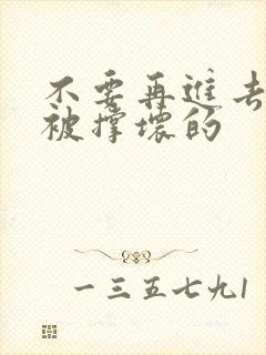 不要再进去了会被撑坏的