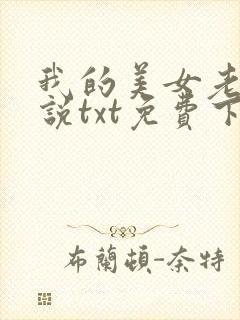 我的美女老婆小说txt免费下载