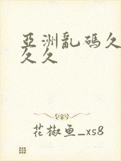 亚洲乱码久久久久久