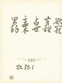 男主占有欲很强的末世甜宠文