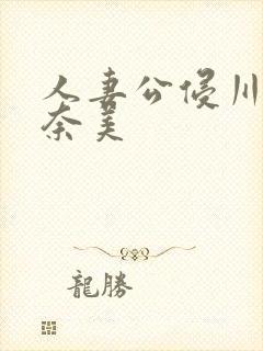 人妻公侵川上奈奈美