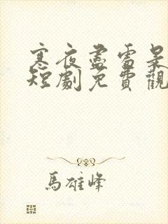 寒夜尽处是卿心短剧免费观看