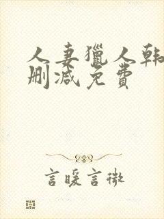 人妻猎人韩漫无删减免费