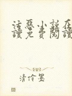 活恶小说在线阅读免费阅读