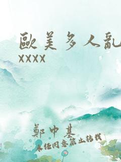 欧美多人乱大交xxxx