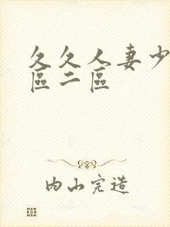 久久人妻少妇一区二区