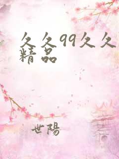 久久99久久久精品