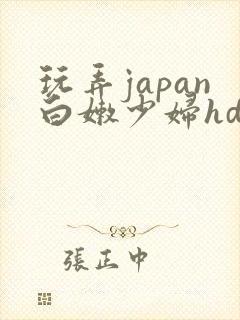玩弄japan白嫩少妇hd野外