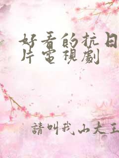 好看的抗日战争片电视剧