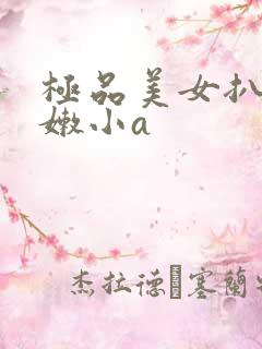 极品美女扒开粉嫩小a