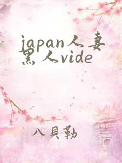 japan人妻黑人vide