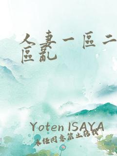 人妻一区二区三区乱