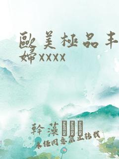 欧美极品丰满少妇xxxx