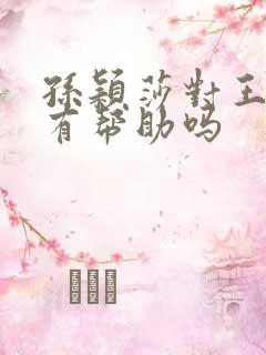 孙颖莎对王楚钦有帮助吗