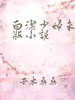 白洁少妇未删减版小说