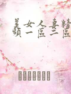 美女人妻精品视频一区二区