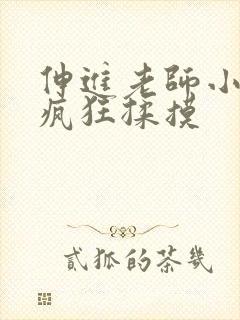 伸进老师小内裤疯狂揉摸