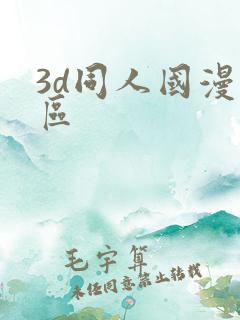 3d同人国漫专区