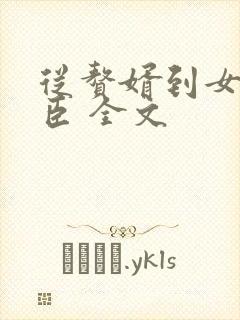 从赘婿到女帝宠臣 全文