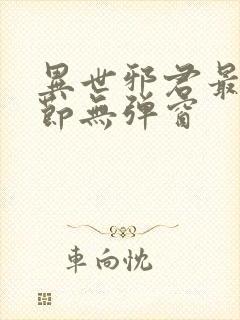 异世邪君最新章节无弹窗