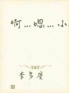 啊…嗯…小骚货