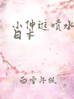 小伸进喷水视频日本