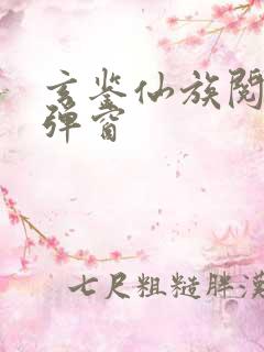 玄鉴仙族阅读无弹窗