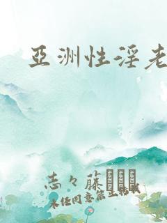 亚洲性淫老熟妇