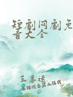 短剧网剧免费观看大全