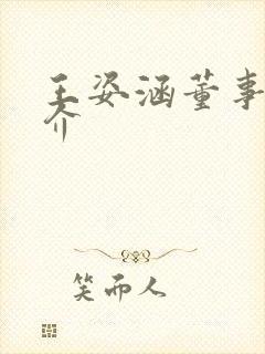 王姿涵董事长简介