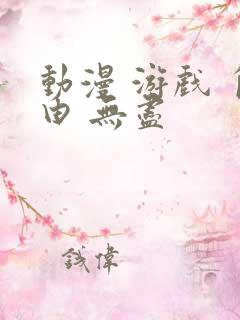 动漫 游戏 自由 无尽